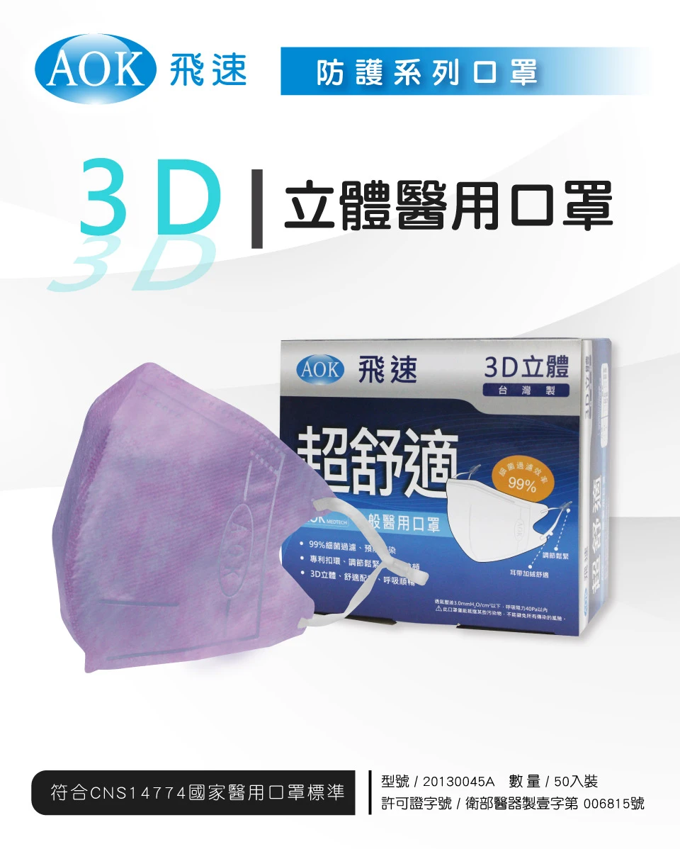 AOK_3D醫療口罩_紫