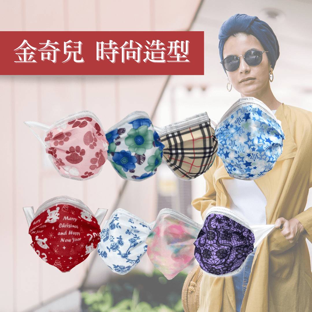 金奇兒時尚口罩